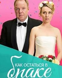 Как остаться в браке (2018) смотреть онлайн